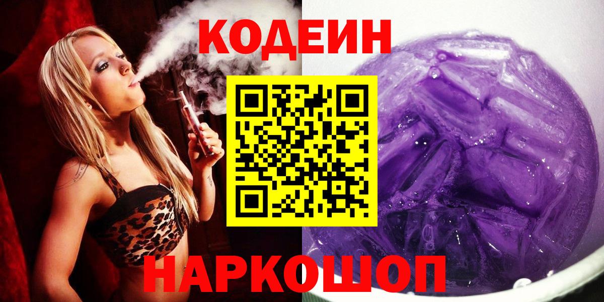 Codein Purple Drank Смоленск