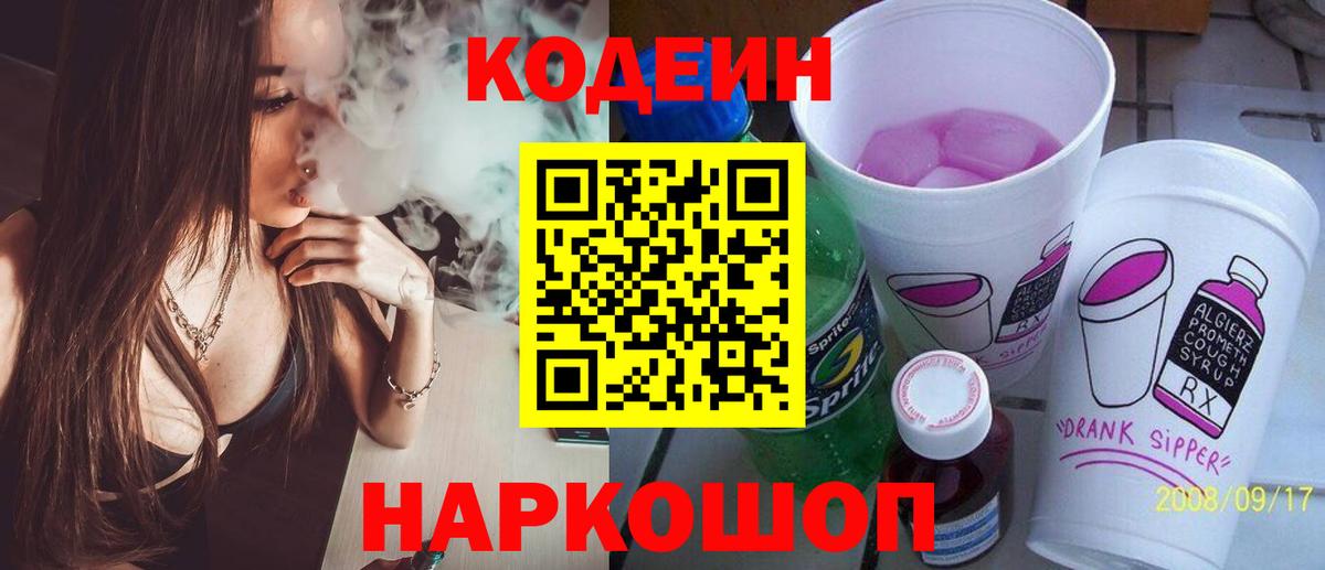 Codein Purple Drank  Кодеиновый сироп Lean Purple Drank  Вход с VPN  Смоленск 